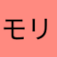モリヲ