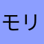 モリヲン