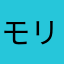 モリンソ