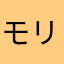 モリーゴ