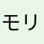 モリ造