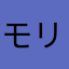 モリｓｈｉ