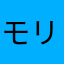 モリ12294649