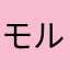 モルカー大好き♡