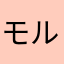 モルシルバー