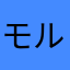 モルタデッラ