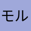 モルチン