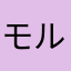 モルツ1515