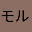 モルト好き