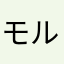 モルトGOOD