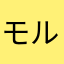 モルビック