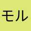 モルモルだ