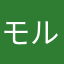 モルモルちゃー