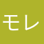 モレ子