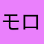 モロきゅー