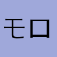 モロは正義