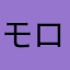 モロコシ頭