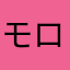 モロティン
