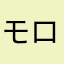 モロヘイヤねこ