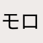 モロ潮風