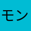 モンちゃん121