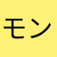 モンのスト子