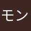 モンキーバナナ(モンキーズ)