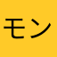 モンキービーズ