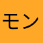 モンキー・匿名・ターン