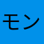 モンキー4545