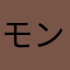 モンキーADHDルフィ