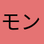 モンクたれ憎