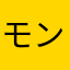 モンクフィッシュ