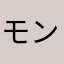 モンケン