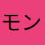 モンゴリアンジョー