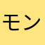 モンゴリアンチョップ4号