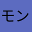 モンゴリアンラーメン