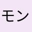モンゴリ800