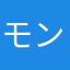 モンスタークレーマー2254