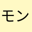 モンストだいすき9813