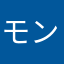 モンストサ終了応援会