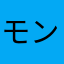 モンストユーザー102