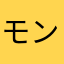 モンスト厨