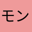 モンスト御一行