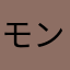 モンスト愛MAX