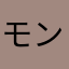 モンスト続けてますよ！