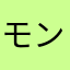 モンスト萎えた