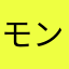 モンスト通信小学