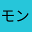 モンセ
