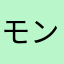 モンゼンノコゾウ